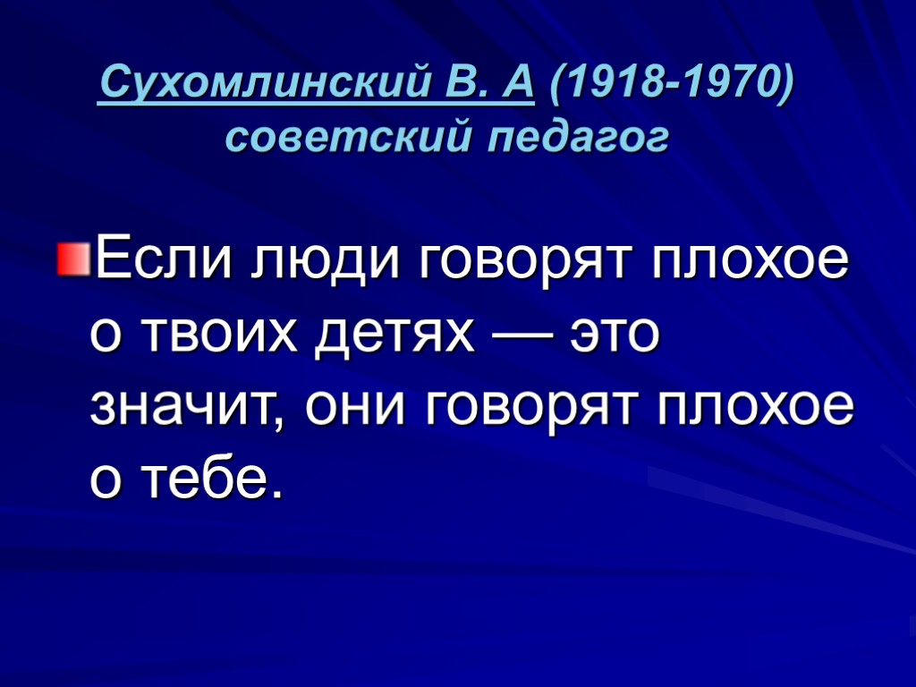 Сухомлинский В. А (1918-1970) советский педагог Если люди говорят плохое о твоих детях —